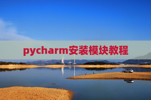 pycharm安装模块教程
