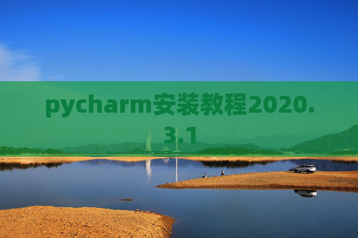 pycharm安装教程2020.3.1