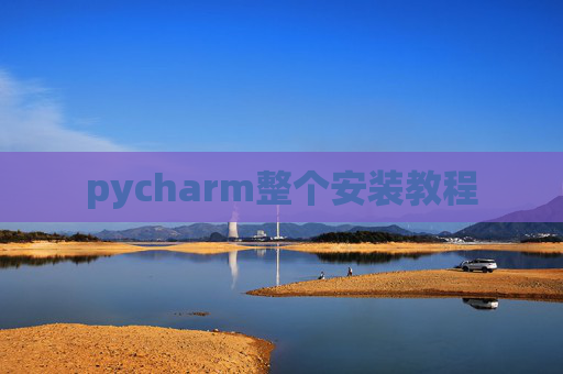 pycharm整个安装教程