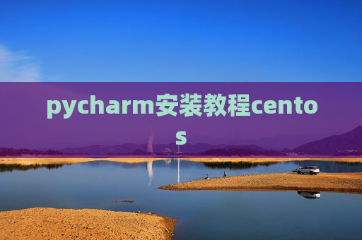 pycharm安装教程centos