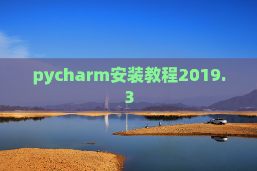 pycharm安装教程2019.3