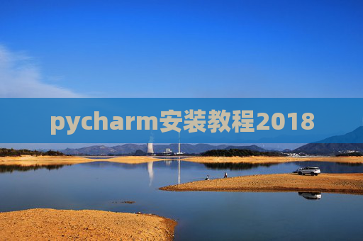 pycharm安装教程2018